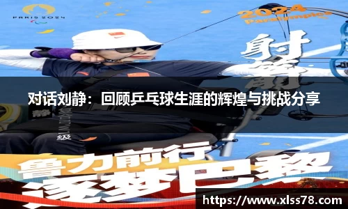 对话刘静：回顾乒乓球生涯的辉煌与挑战分享