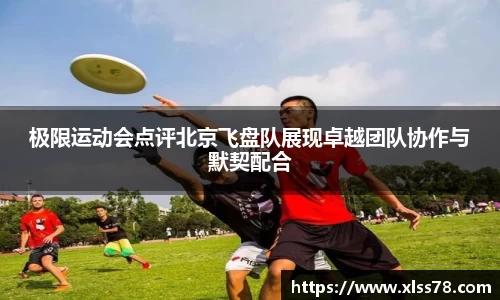 极限运动会点评北京飞盘队展现卓越团队协作与默契配合