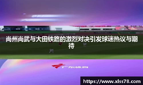尚州尚武与大田铁路的激烈对决引发球迷热议与期待