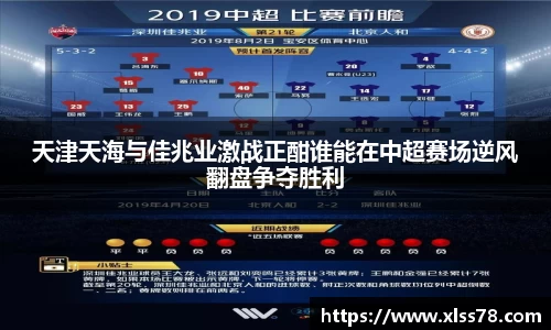 天津天海与佳兆业激战正酣谁能在中超赛场逆风翻盘争夺胜利