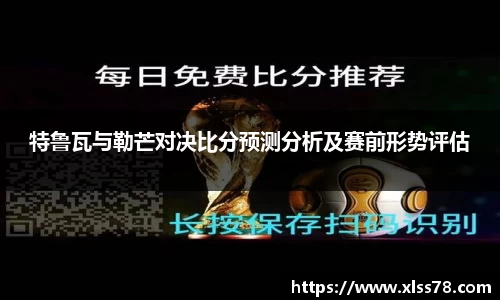 特鲁瓦与勒芒对决比分预测分析及赛前形势评估