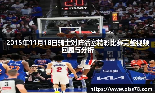 2015年11月18日骑士对阵活塞精彩比赛完整视频回顾与分析