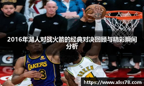 2016年湖人对战火箭的经典对决回顾与精彩瞬间分析